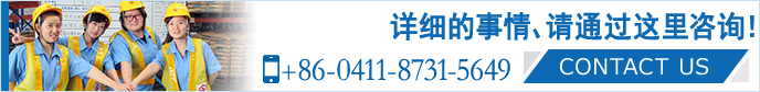 請隨時咨詢。 大連山九國際物流有限公司 +86-0411-8731-5649 CONTACT US>>